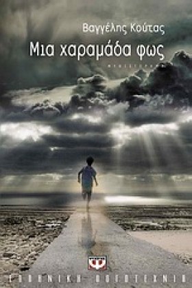 ΜΙΑ ΧΑΡΑΜΑ …