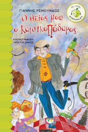 Ο ΘΕΙΟΣ ΜΟ &hellip;
