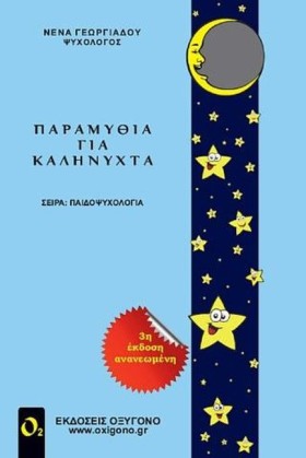 ΠΑΡΑΜΥΘΙΑ &hellip;