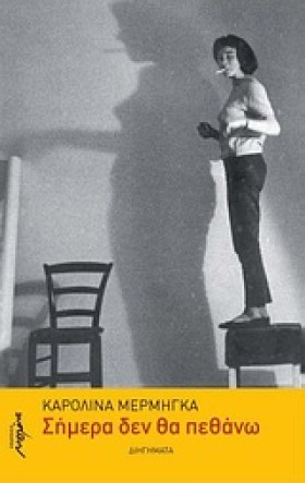 ΣΗΜΕΡΑ ΔΕΝ …