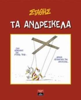 ΤΑ ΑΝΔΡΕΙΚ &hellip;