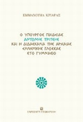 Ο ΥΠΟΥΡΓΟΣ …
