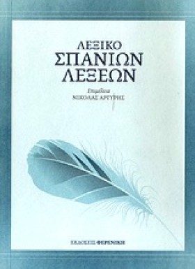 ΛΕΞΙΚΟ ΣΠΑ &hellip;