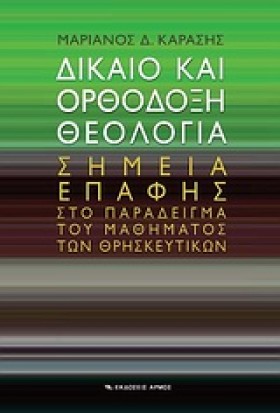 ΔΙΚΑΙΟ ΚΑΙ …