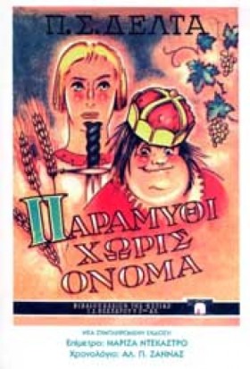 ΠΑΡΑΜΥΘΙ Χ &hellip;
