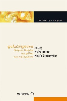ΦΥΛΟ-ΕΡΕΥΝ &hellip;