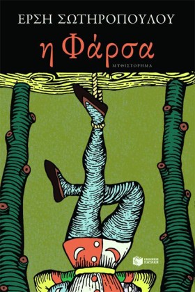 Η ΦΑΡΣΑ