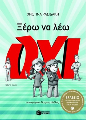 ΞΕΡΩ ΝΑ ΛΕ …