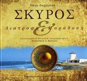ΣΚΥΡΟΣ-ΔΙΑ &hellip;