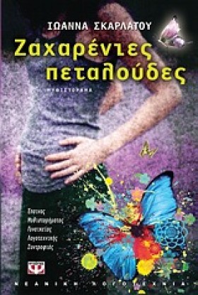 ΖΑΧΑΡΕΝΙΕΣ &hellip;