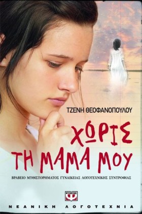 ΧΩΡΙΣ ΤΗ Μ …