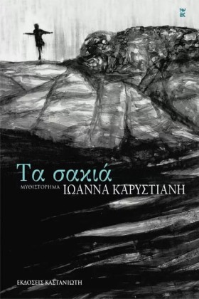 ΤΑ ΣΑΚΙΑ