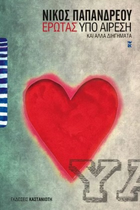ΕΡΩΤΑΣ ΥΠΟ &hellip;