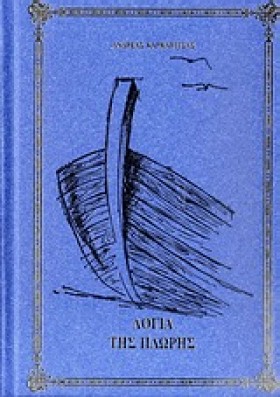 ΛΟΓΙΑ ΤΗΣ …