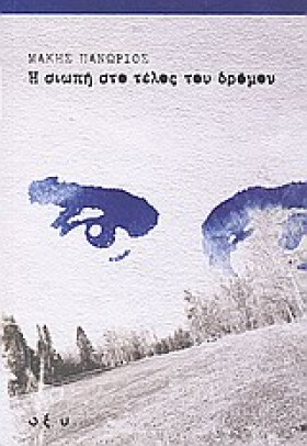 Η ΣΙΩΠΗ ΣΤ &hellip;