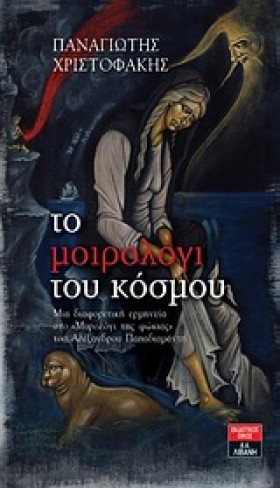 ΤΟ ΜΟΙΡΟΛΟ …