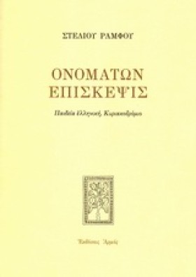ΟΝΟΜΑΤΩΝ Ε &hellip;
