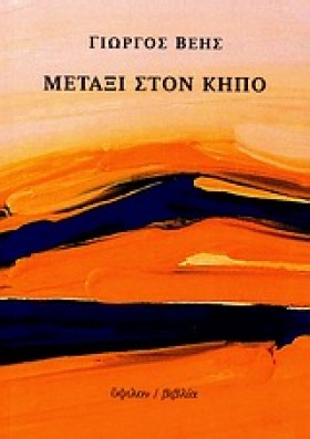 ΜΕΤΑΞΙ ΣΤΟ …