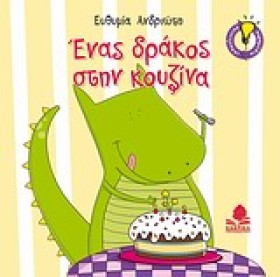 ΕΝΑΣ ΔΡΑΚΟ …