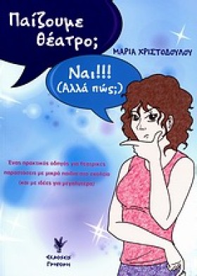 ΠΑΙΖΟΥΜΕ Θ …