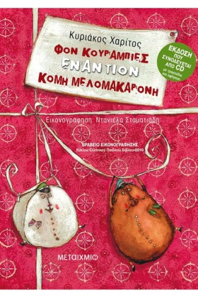 ΦΟΝ ΚΟΥΡΑΜ …