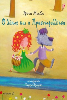 Ο ΛΥΚΟΣ ΚΑ &hellip;