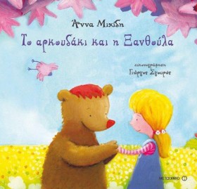 ΤΟ ΑΡΚΟΥΔΑ …