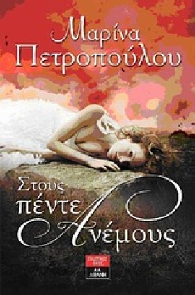 ΣΤΟΥΣ ΠΕΝΤ …