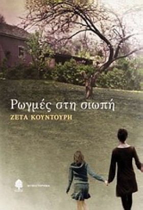 ΡΩΓΜΕΣ ΣΤΗ &hellip;