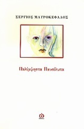 ΠΑΛΙΜΨΗΣΤΑ …