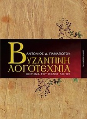 ΒΥΖΑΝΤΙΝΗ …