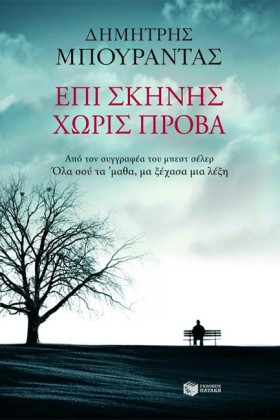 ΕΠΙ ΣΚΗΝΗΣ …
