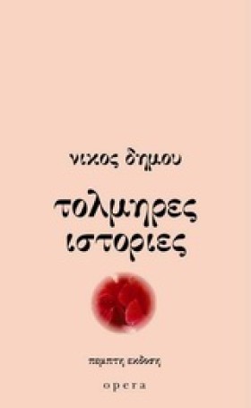ΤΟΛΜΗΡΕΣ Ι &hellip;