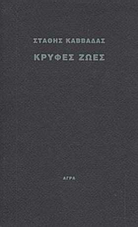 ΚΡΥΦΕΣ ΖΩΕ &hellip;