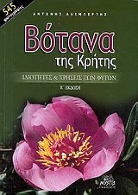 ΒΟΤΑΝΑ ΤΗΣ …