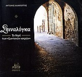 ΣΠΙΝΑΛΟΓΚΑ …