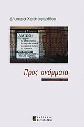ΠΡΟΣ-ΑΝΑΜΜ …