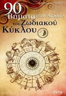 90 ΒΗΜΑΤΑ …