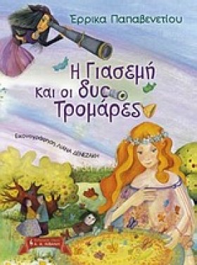 Η ΓΙΑΣΕΜΗ &hellip;