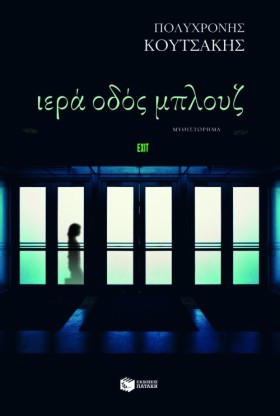 ΙΕΡΑ ΟΔΟΣ &hellip;