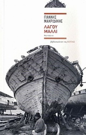 ΛΑΓΟΥ ΜΑΛΛ &hellip;