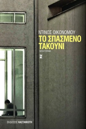 ΤΟ ΣΠΑΣΜΕΝ &hellip;