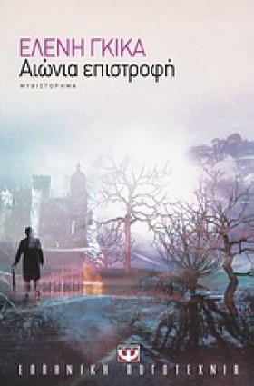 ΑΙΩΝΙΑ ΕΠΙ &hellip;