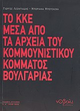 ΤΟ ΚΚΕ ΜΕΣ …