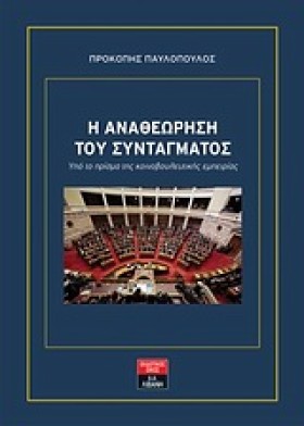 Η ΑΝΑΘΕΩΡΗ …