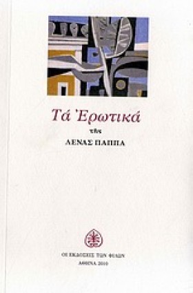 ΤΑ ΕΡΩΤΙΚΑ …