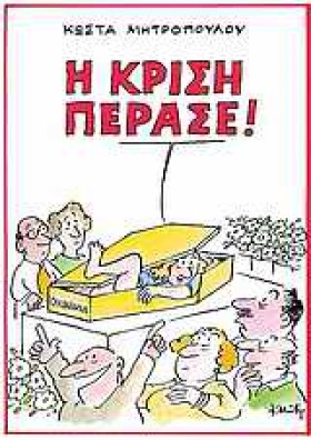 Η ΚΡΙΣΗ ΠΕ &hellip;