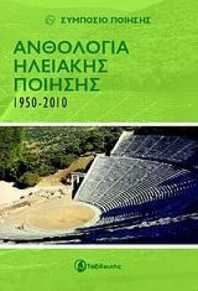 ΑΝΘΟΛΟΓΙΑ &hellip;