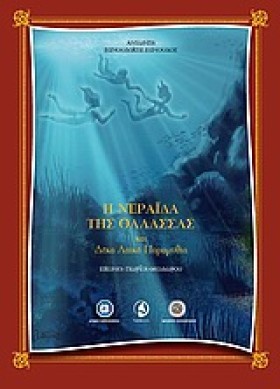 Η ΝΕΡΑΙΔΑ …