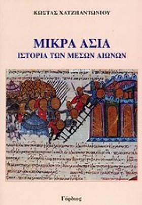 ΜΙΚΡΑ ΑΣΙΑ …